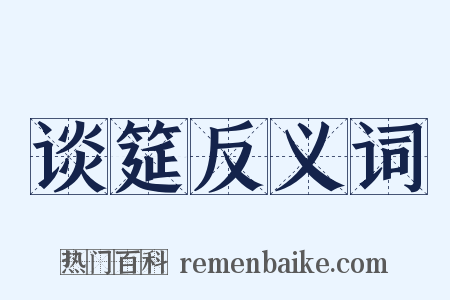 谈筵反义词是什么意思的图片